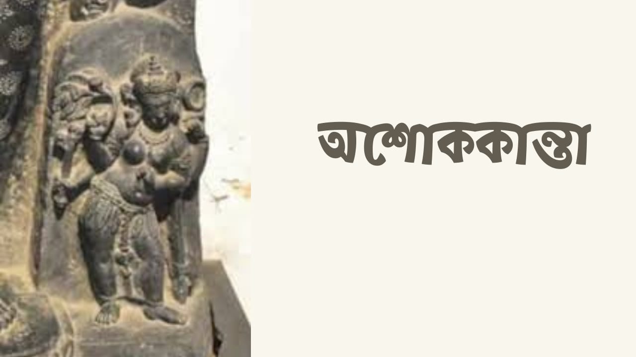 অশোককান্তা