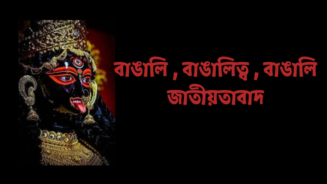 বাঙালি
